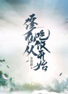 修仙从吃饭开始