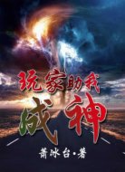 玩家助我成神