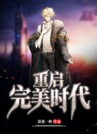重启完美时代