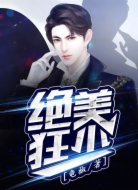 绝美狂少