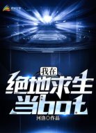 我在绝地求生当bot