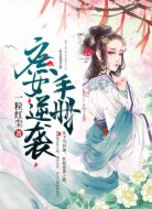 庶女逆袭手册