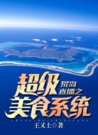 荒岛直播之超级美食系统