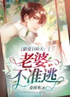 猎爱100天:老婆,不准逃!