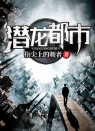 潜龙都市