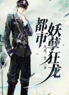 都市妖孽狂龙