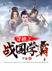 穿越之战国学霸
