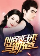 仙帝歸來(lái)當(dāng)奶爸