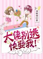 大佬别逃,快娶我!