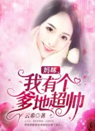 妈咪,我有个爹地超帅