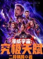 漫威宇宙:究极天赋