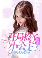 驚了！開局撿了小公主