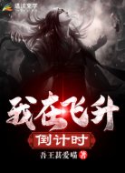 我在飞升倒计时