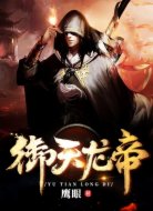 御天龙帝
