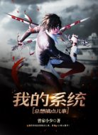 我的系统总想搞点儿事