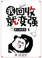 我,回收就变强