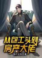 从包工头到房产大佬