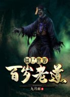 僵尸世界：百岁老道