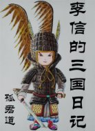 李信的三国日记