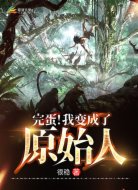 完蛋！我变成了原始人