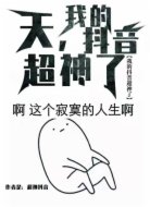 天，我的抖音超神了