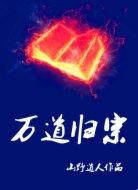 萬道歸宗