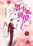 宠妻甜蜜蜜:墨少,别撩了