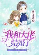 我和大佬结婚了