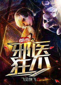 都市邪医狂少