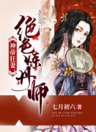 神帝狂妻:绝色炼丹师