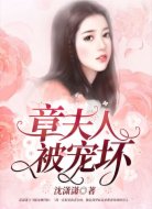 章夫人被宠坏
