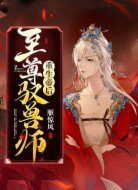重生帝后:至尊驭兽师