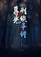 暮光刑侦事件
