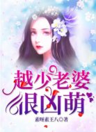 越少老婆很凶萌