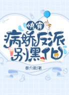 快穿:病嬌反派別黑化