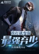 最强弃少：挨打就变强