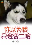 你以為我只會(huì)變二哈