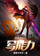 我能给自己写能力