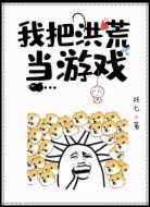 我把洪荒当游戏