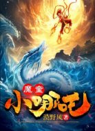 魔童小哪吒