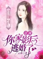 总裁,你家影后逃婚了