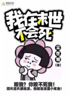我在末世不会死