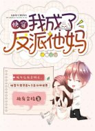 快穿:我成了反派他妈