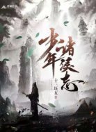 少年諸侯志