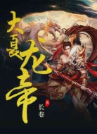 大夏龙帝