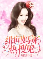 绯闻妈咪,热搜见!