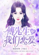 傅先生,我们恋爱吧