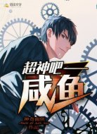 超神吧,咸鱼