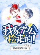 我家老公,捡来的!