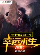 荒野:我有一个幸运求生系统